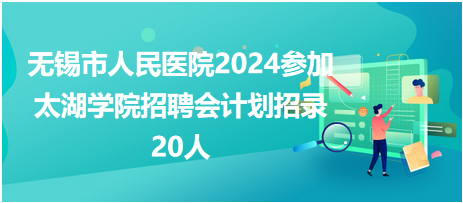 無錫市人民醫(yī)院招護(hù)理20人