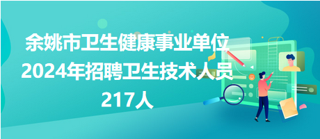 余姚市衛(wèi)生健康事業(yè)單位