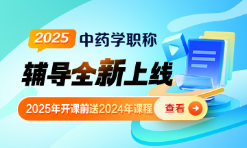 2025年中藥學職稱輔導(dǎo)課程