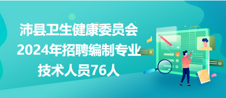 沛縣衛(wèi)生健康委員會2024年招聘編制專業(yè)技術人員76人