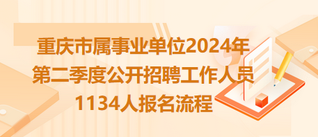 重慶市屬事業(yè)單位2024年第二季度公開招聘工作人員1134人報(bào)名流程