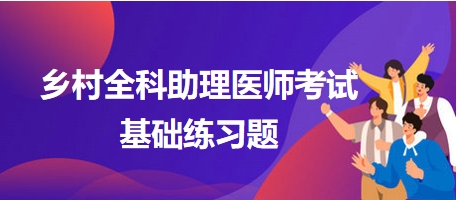 鄉(xiāng)村全科助理醫(yī)師考試基礎練習題12