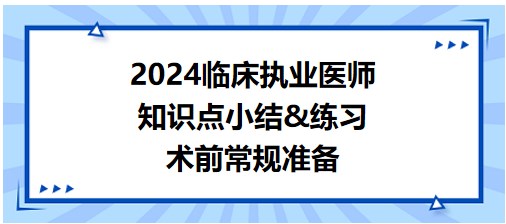 術(shù)前常規(guī)準(zhǔn)備