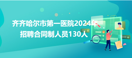 齊齊哈爾市第一醫(yī)院2024年招聘合同制人員130人