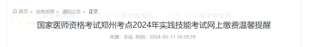 河南鄭州考點2024年實踐技能考試網上繳費溫馨提醒