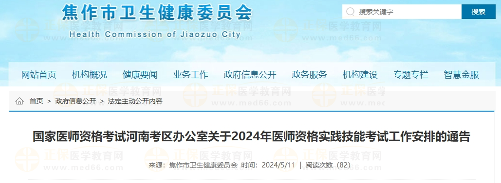 國家醫(yī)師資格考試河南考區(qū)辦公室關于2024年醫(yī)師資格實踐技能考試工作安排的通告