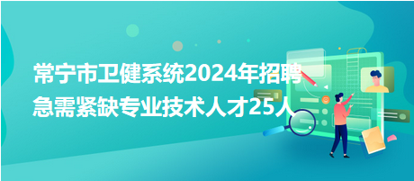 常寧市衛(wèi)健系統(tǒng)2024年招聘急需緊缺專業(yè)技術人才25人