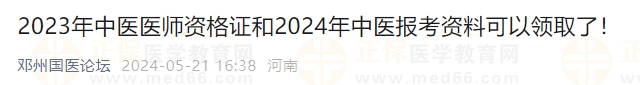 2023年中醫(yī)醫(yī)師資格證和2024年中醫(yī)報考資料可以領(lǐng)取了！