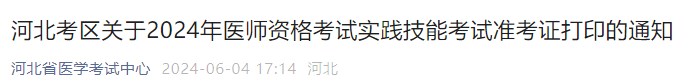 河北考區(qū)關(guān)于2024年醫(yī)師資格考試實(shí)踐技能考試準(zhǔn)考證打印的通知