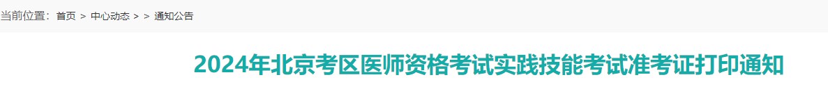 2024年北京考區(qū)醫(yī)師資格考試實(shí)踐技能考試準(zhǔn)考證打印通知