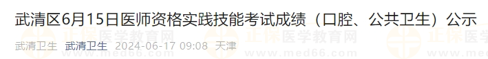 武清區(qū)6月15日醫(yī)師資格實(shí)踐技能考試成績(jī)（口腔、公共衛(wèi)生）公示