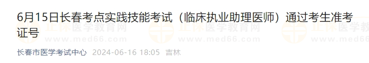 6月15日長春考點實踐技能考試（臨床執(zhí)業(yè)助理醫(yī)師）通過考生準考證號