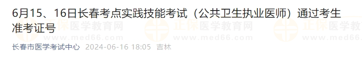 6月15、16日長春考點實踐技能考試（公共衛(wèi)生執(zhí)業(yè)醫(yī)師）通過考生準考證號