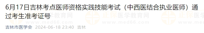 6月17日吉林考點(diǎn)醫(yī)師資格實(shí)踐技能考試（中西醫(yī)結(jié)合執(zhí)業(yè)醫(yī)師）通過考生準(zhǔn)考證號