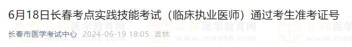 6月18日長春考點實踐技能考試（臨床執(zhí)業(yè)醫(yī)師）通過考生準(zhǔn)考證號