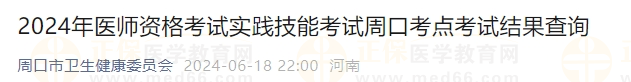 2024年醫(yī)師資格考試實(shí)踐技能考試周口考點(diǎn)考試結(jié)果查詢(xún)