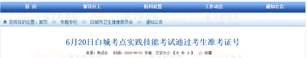 6月20日白城考點(diǎn)實(shí)踐技能考試通過考生準(zhǔn)考證號(hào)