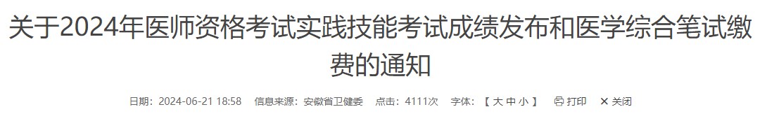 關(guān)于2024年醫(yī)師資格考試實踐技能考試成績發(fā)布和醫(yī)學(xué)綜合筆試?yán)U費的通知