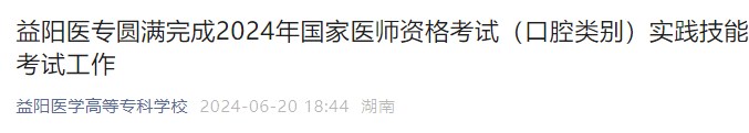 益陽醫(yī)專圓滿完成2024年國家醫(yī)師資格考試（口腔類別）實(shí)踐技能考試工作