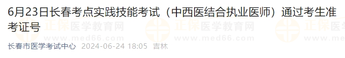 6月23日長春考點實踐技能考試（中西醫(yī)結(jié)合執(zhí)業(yè)醫(yī)師）通過考生準(zhǔn)考證號