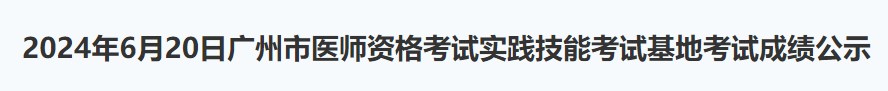 2024年6月20日廣州市醫(yī)師資格考試實踐技能考試基地考試成績公示