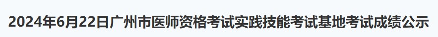 2024年6月22日廣州市醫(yī)師資格考試實(shí)踐技能考試基地考試成績公示