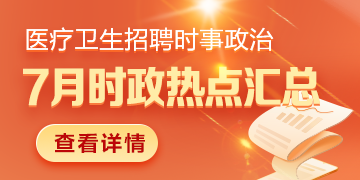 醫(yī)療衛(wèi)生招聘時事政治：2024年7月時政熱點匯總