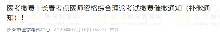 長春考點醫(yī)師資格綜合理論考試?yán)U費催繳通知（補(bǔ)繳通知）！