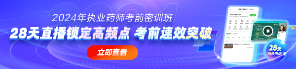 2024年考前密訓(xùn)班，28天直播鎖定高頻考點(diǎn)！