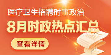 醫(yī)療衛(wèi)生招聘時事政治：2024年8月時政熱點匯總