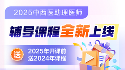 2025年中西醫(yī)助理醫(yī)師好課來襲