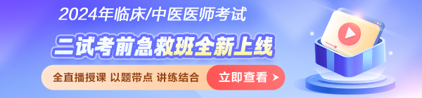 2024醫(yī)師資格筆試考試「二試考前急救班」破局沖刺！