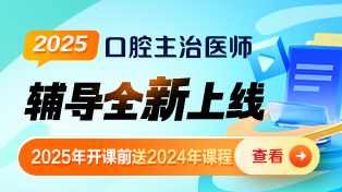 口腔主治醫(yī)師輔導課程