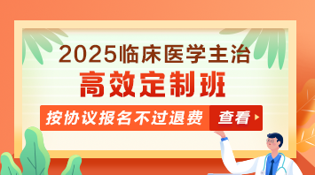 臨床醫(yī)學主治醫(yī)師輔導課程