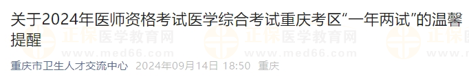 2024年醫(yī)師資格考試醫(yī)學(xué)綜合考試重慶考區(qū)“一年兩試”的溫馨提醒