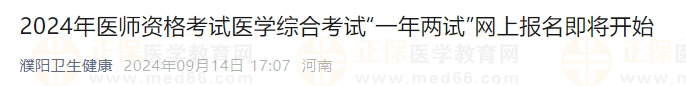 2024年醫(yī)師資格考試醫(yī)學(xué)綜合考試“一年兩試”網(wǎng)上報(bào)名即將開(kāi)始