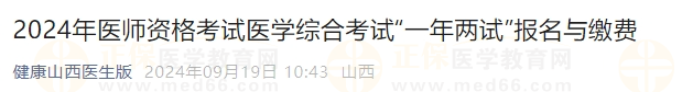 2024年醫(yī)師資格考試醫(yī)學(xué)綜合考試“一年兩試”報(bào)名與繳費(fèi)