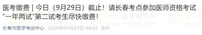 今日（9月29日）截止！請長春考點參加醫(yī)師資格考試“一年兩試”第二試考生盡快繳費！