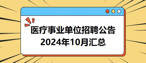 10月招聘匯總