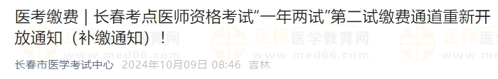 長春考點醫(yī)師資格考試“一年兩試”第二試?yán)U費通道重新開放通知（補繳通知）