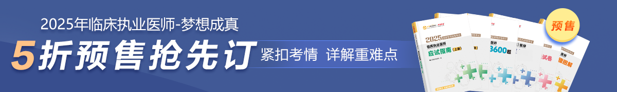 25臨床執(zhí)業(yè)預(yù)售5折