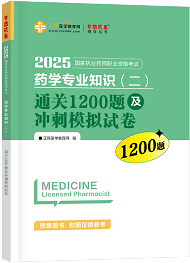 藥學(xué)專業(yè)知識(shí)（二）--通關(guān)1200題及沖刺模擬試卷（上下冊）