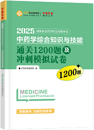 中藥學(xué)綜合知識(shí)與技能--通關(guān)1200題及沖刺模擬試卷（上下冊）