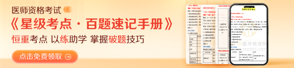 25年醫(yī)師/二試考生備考人手一份《星級考點·百題速記手冊》